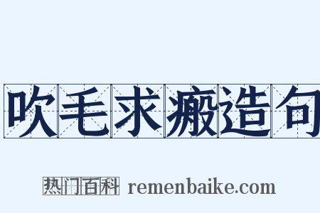 吹毛求瘢造句是什么意思的图片